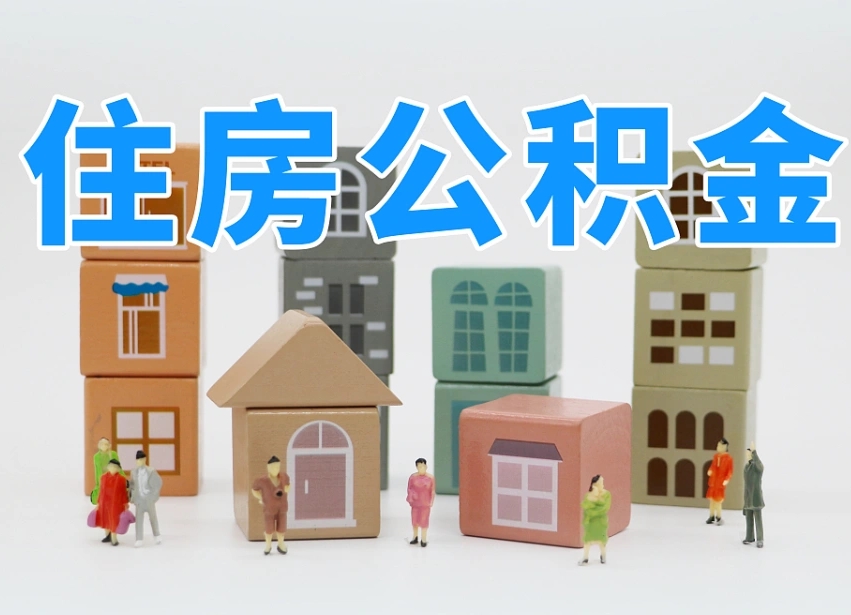 第三方缴纳公积金可以贷款吗-汕头公积金代办平台