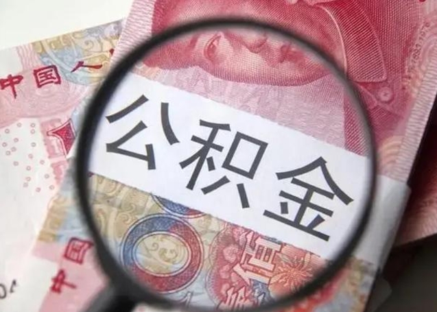 微信流水会影响公积金吗_汕头公积金代办在职离职封存服务