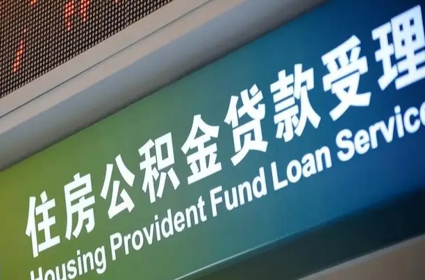 卖房可以换公积金吗吗-汕头公积金代办服务