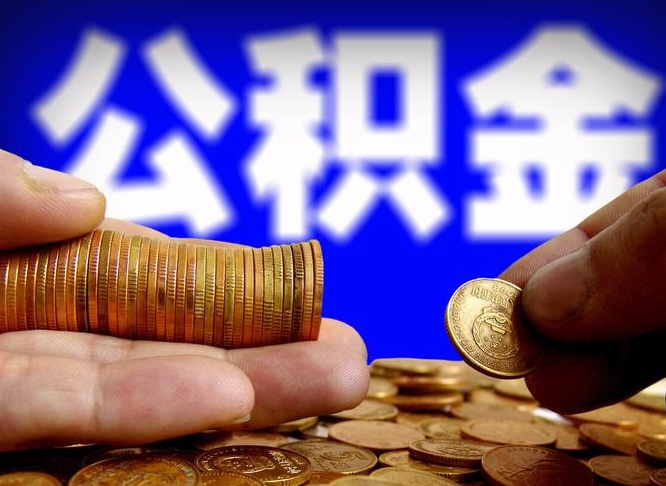 微信流水会影响公积金吗_汕头公积金代办在职离职封存服务